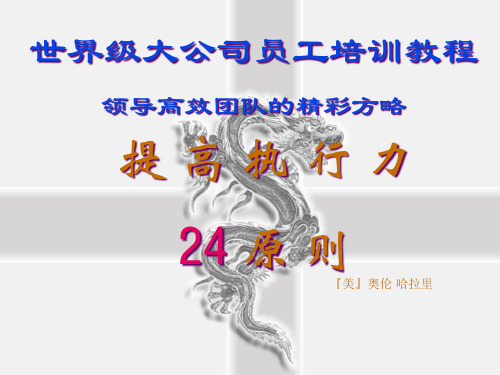 提高执行力24原则(ppt 27页)2