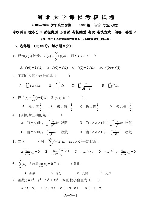 河北大学08-09微积分考试试卷