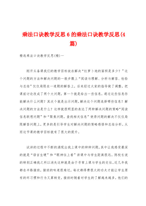 乘法口诀教学反思6的乘法口诀教学反思(4篇)