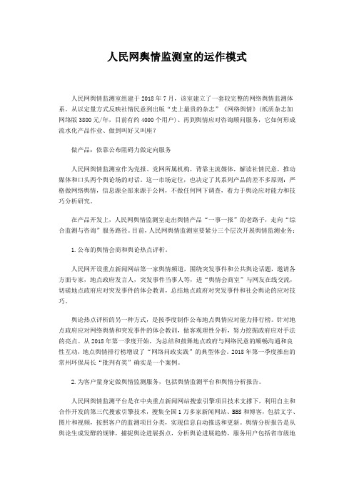 人民网舆情监测室的运作模式