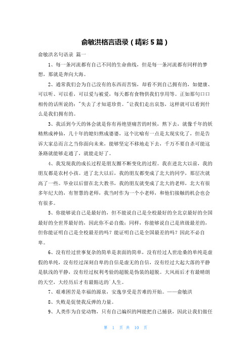 俞敏洪格言语录(精彩5篇)