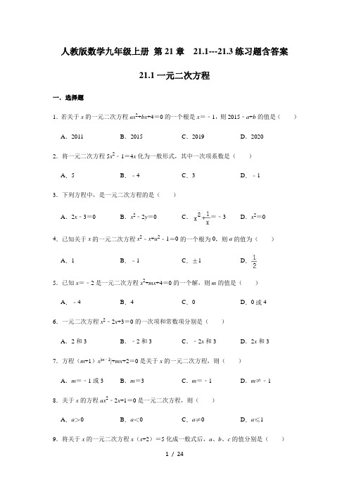 人教版数学九年级上册 第21章  21.1---21.3练习题 