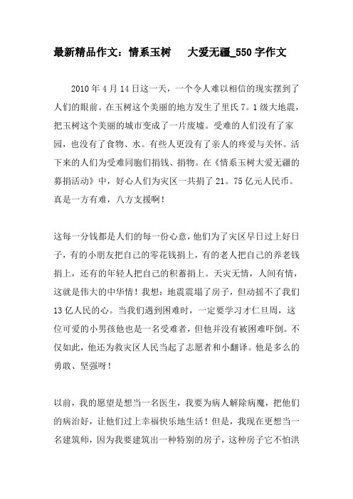 最新精品作文:情系玉树 大爱无疆_550字作文-最新作文资料