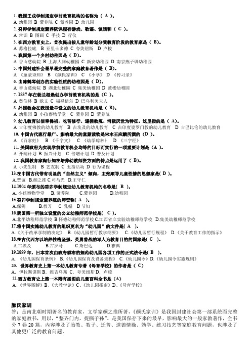 学前教育史考试内容整理(个人整理仅供参考)