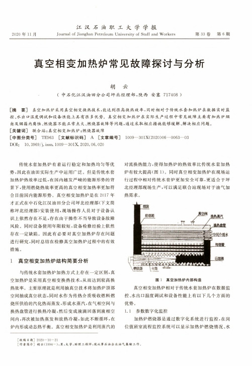 真空相变加热炉常见故障探讨与分析