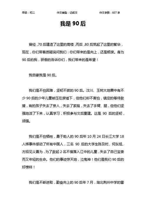 我是90后作文【初中初二600字】