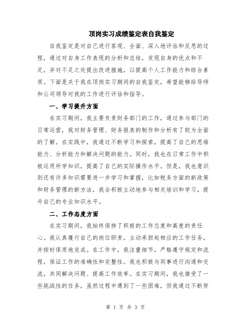 顶岗实习成绩鉴定表自我鉴定