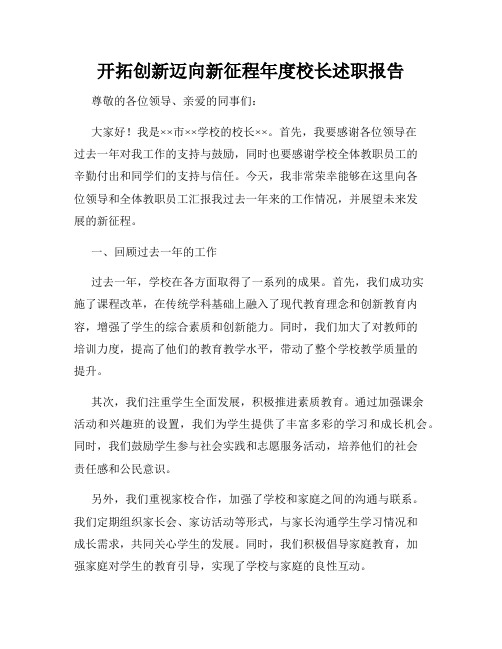 开拓创新迈向新征程年度校长述职报告