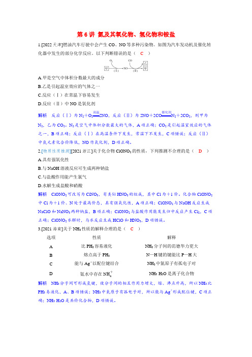 高考化学一轮复习强化训练第四章非金属及其化合物第6讲氮及其氧化物氢化物和铵盐