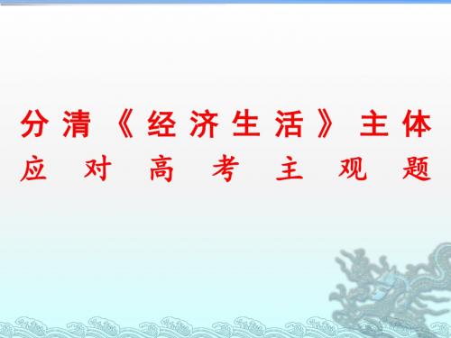 分清《经济生活》主体应对高考主观题课件(共26张PPT).