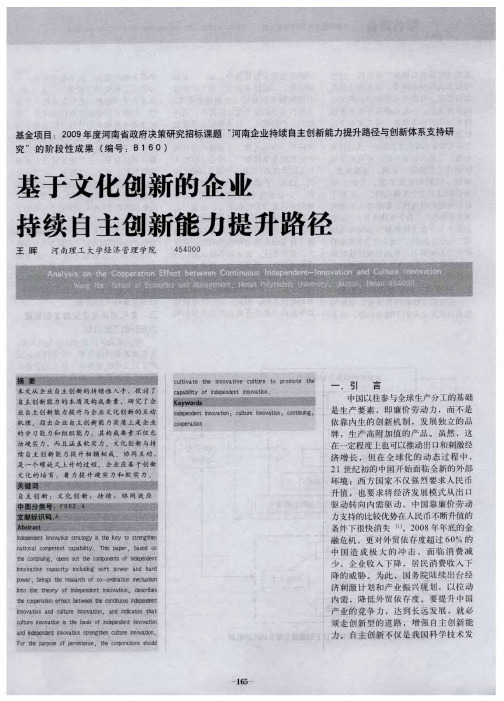 基于文化创新的企业持续自主创新能力提升路径