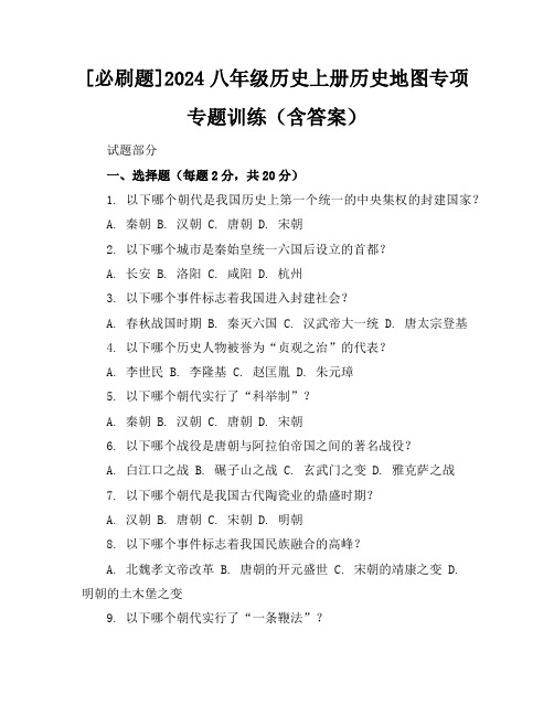 [必刷题]2024八年级历史上册历史地图专项专题训练(含答案)