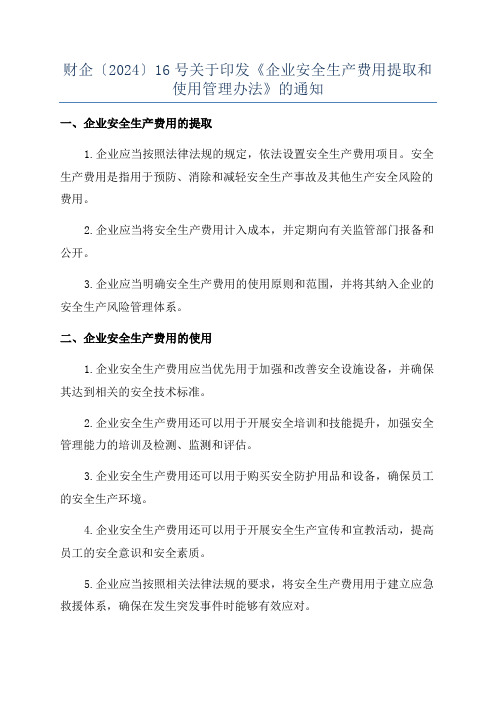 财企〔2024〕16号关于印发《企业安全生产费用提取和使用管理办法》的通知