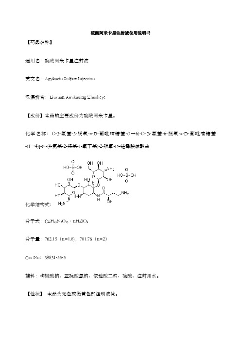 硫酸阿米卡星注射液使用说明书版