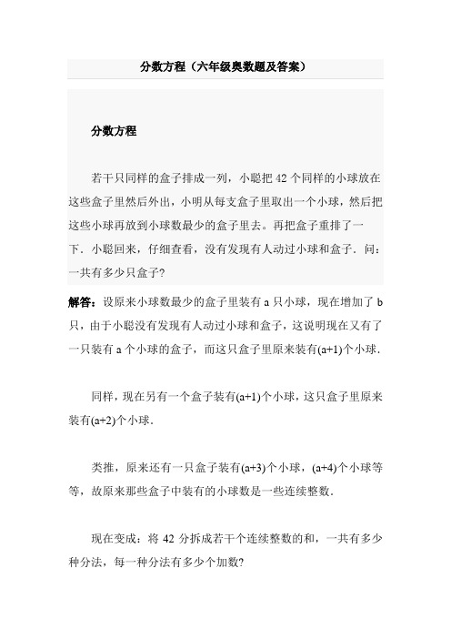 分数方程(六年级奥数题及答案)