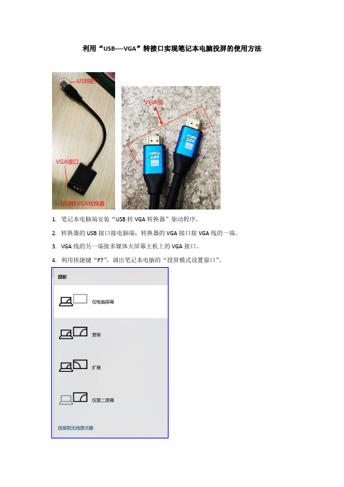 利用“USB----VGA”实现笔记本电脑投屏的使用方法