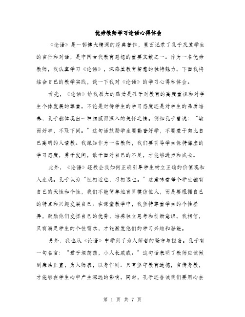 优秀教师学习论语心得体会（3篇）