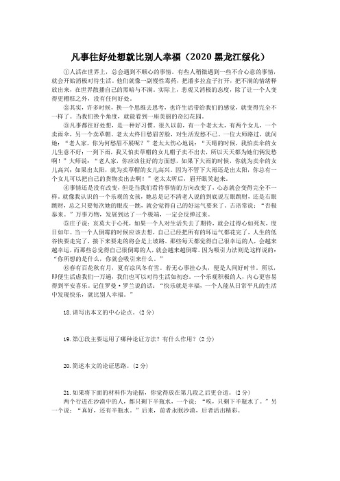 凡事往好处想就比别人幸福(2020黑龙江绥化中考语文议论文阅读试题)