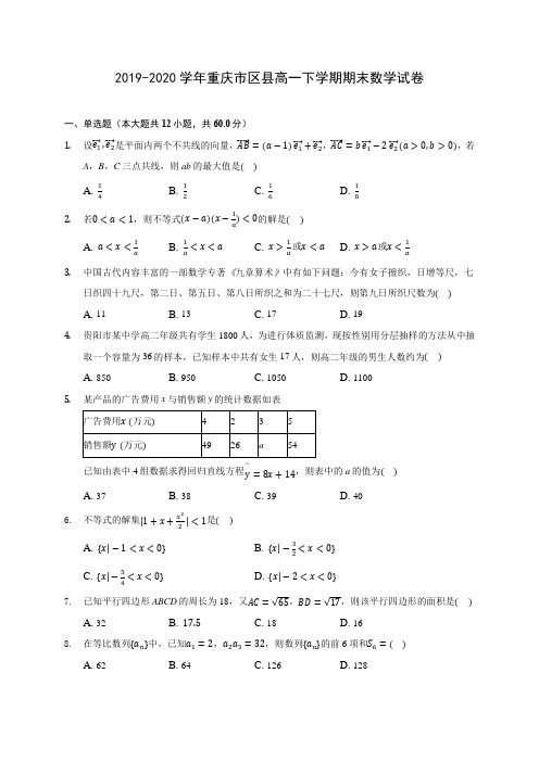 2019-2020学年重庆市区县高一下学期期末数学试卷