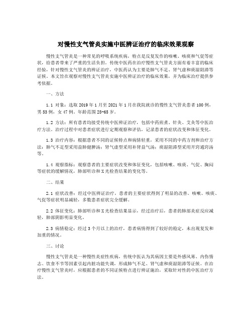 对慢性支气管炎实施中医辨证治疗的临床效果观察