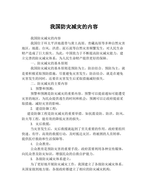 我国防灾减灾的内容