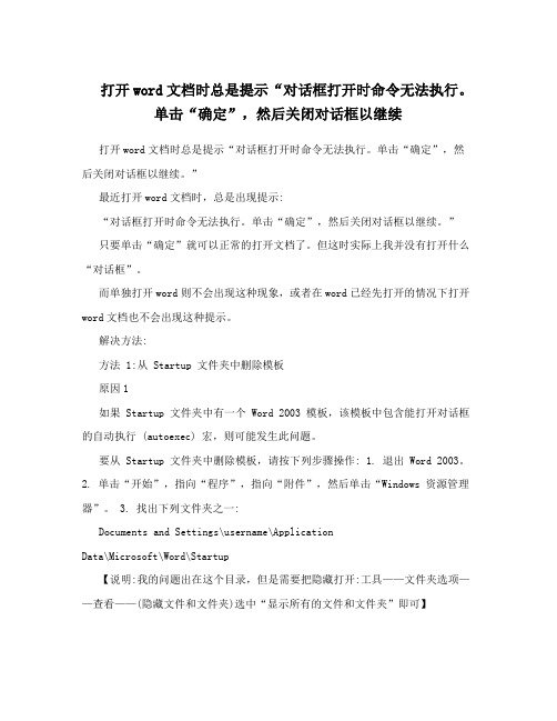 打开word文档时总是提示“对话框打开时命令无法执行。单击“确定”,然后关闭对话框以继续