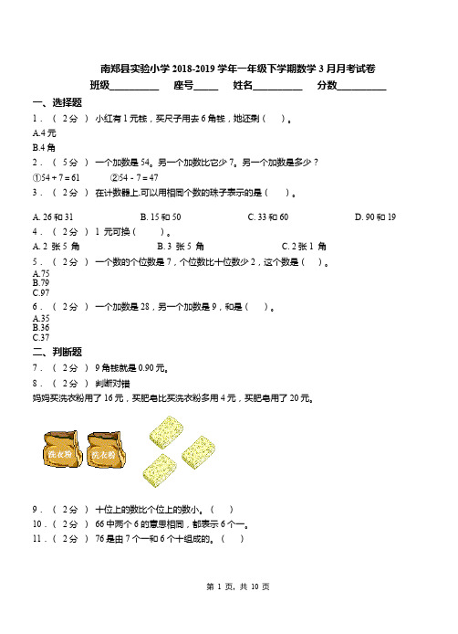 南郑县实验小学2018-2019学年一年级下学期数学3月月考试卷