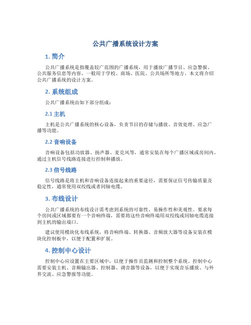 公共广播系统设计方案