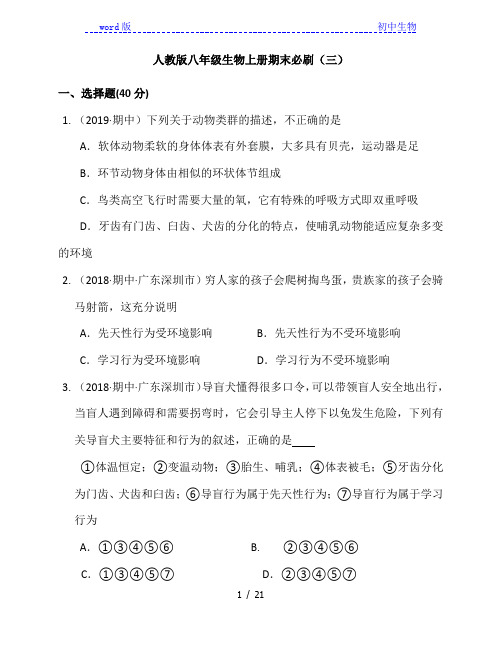 陕西省咸阳市彩虹中学2020-2021学年八年级生物上册期末必刷(三)(附解析)