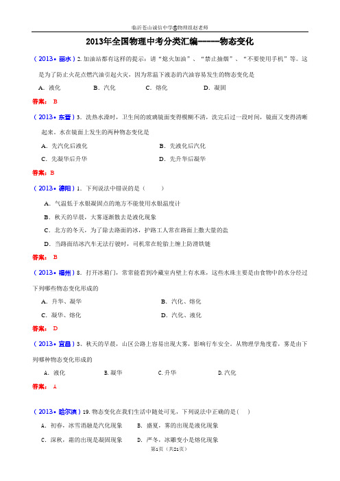 沪科版2013年全国中考物理试题分类汇编—物态变化(含答案)