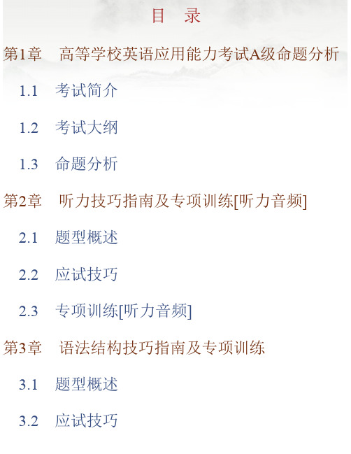 2020年12月高等学校英语应用能力考试A级高分应试教程【命题分析＋技巧指南＋专项练习＋综合模拟】