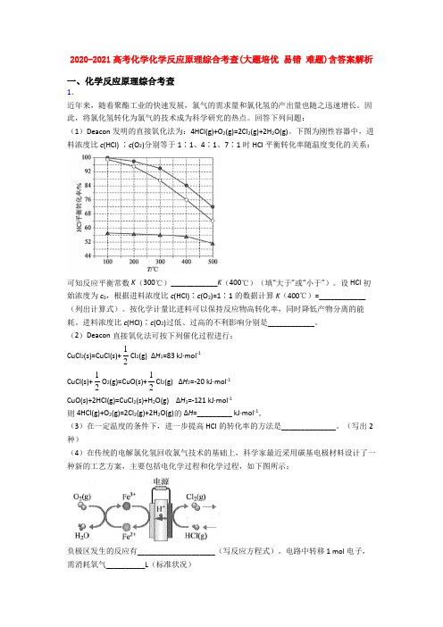 2020-2021高考化学化学反应原理综合考查(大题培优 易错 难题)含答案解析