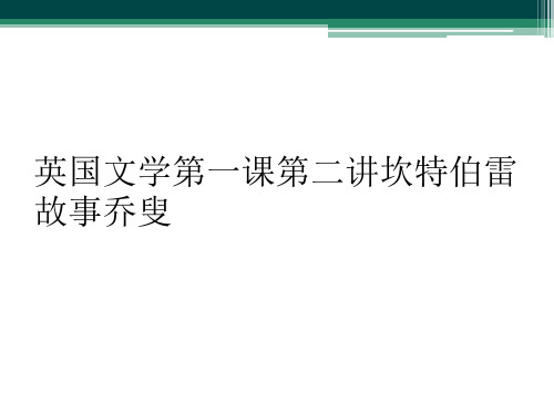 英国文学第一课第二讲坎特伯雷故事乔叟