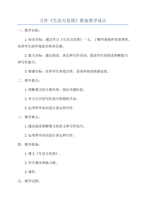 习作《生活万花筒》教案教学设计