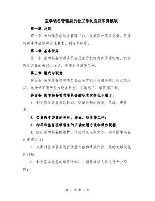 医学装备管理委员会工作制度及职责模版