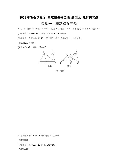 2024中考数学复习 重难题型分类练 题型九 几何探究题 (含答案)