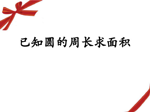 《已知圆的周长求面积》圆的周长和面积PPT课件-冀教版六年级数学上册