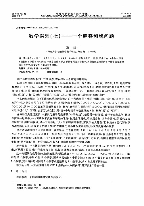 数学娱乐(七)——一个麻将和牌问题