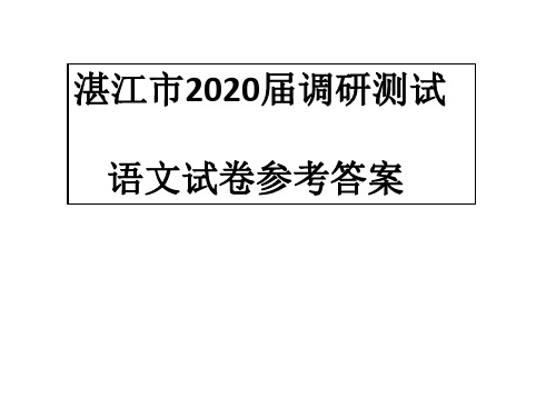 2020届湛江调研高三语文答案