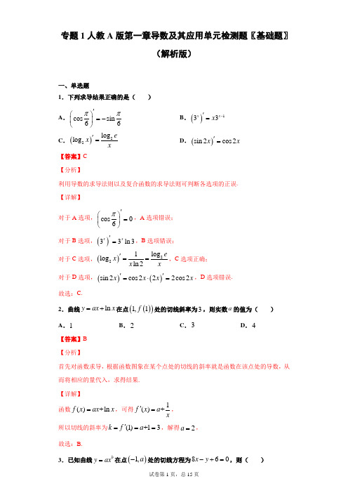 专题1第一章导数及其应用单元检测题〖基础题〗(解析版)(选修2-2)