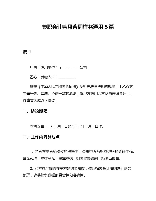 兼职会计聘用合同样书通用5篇