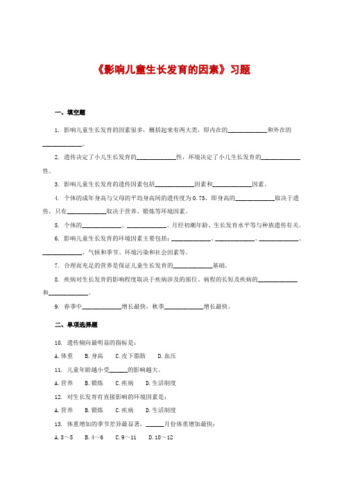 《影响儿童生长发育的因素》习题