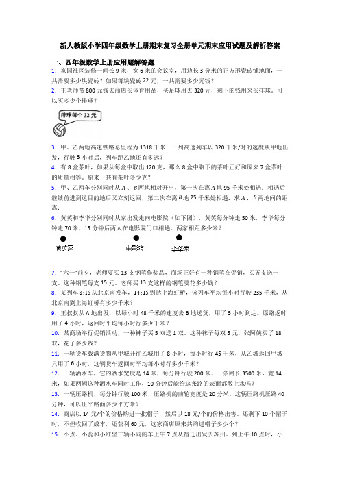 新人教版小学四年级数学上册期末复习全册单元期末应用试题及解析答案