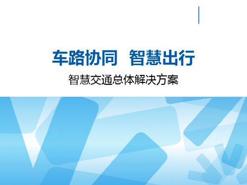 智慧交通总体解决方案