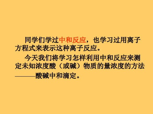 酸碱中和滴定和误差分析(优秀版)