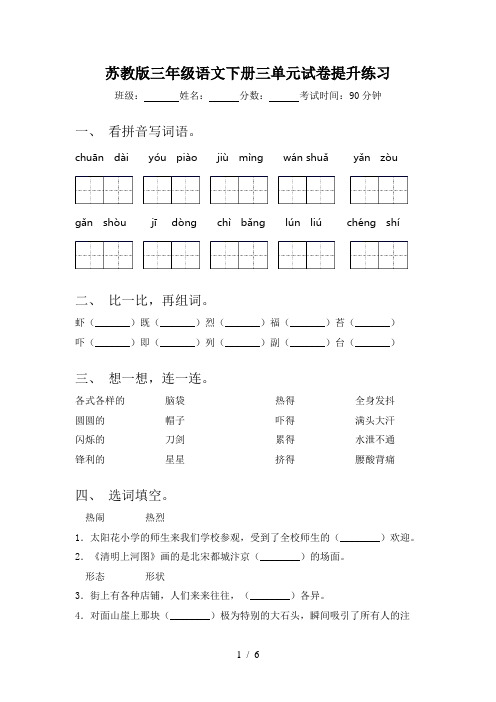 苏教版三年级语文下册三单元试卷提升练习