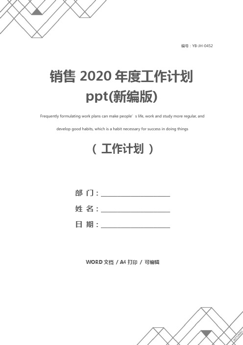 销售2020年度工作计划ppt(新编版)