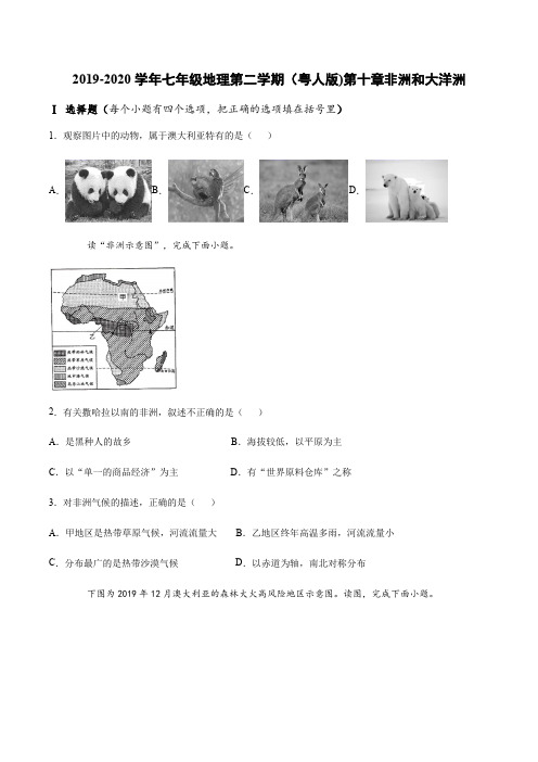 2019-2020学年七年级地理第二学期(粤人版)第十章非洲和大洋洲练习