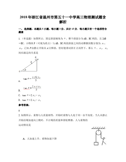 2018年浙江省温州市第五十一中学高三物理测试题含解析