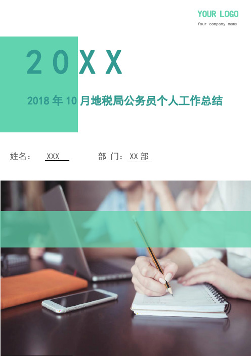 2018年10月地税局公务员个人工作总结